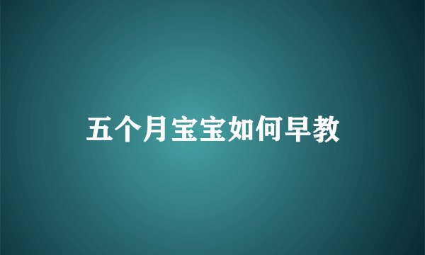 五个月宝宝如何早教