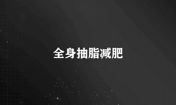 全身抽脂减肥