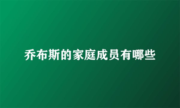 乔布斯的家庭成员有哪些