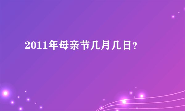 2011年母亲节几月几日？