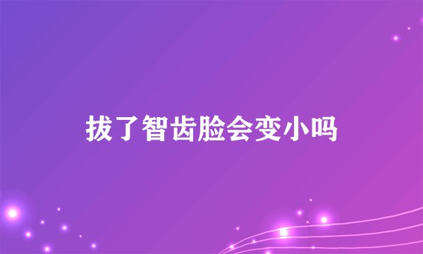 拔了智齿脸会变小吗