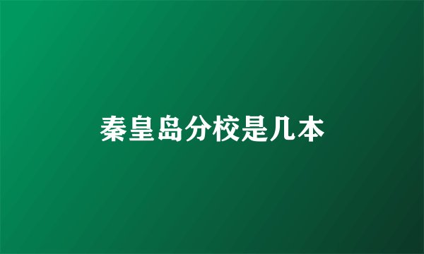 秦皇岛分校是几本