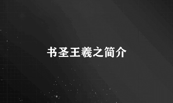 书圣王羲之简介