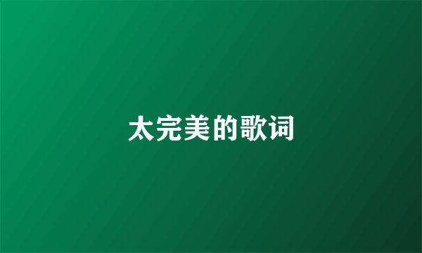 太完美的歌词
