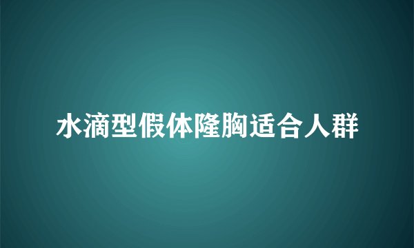 水滴型假体隆胸适合人群