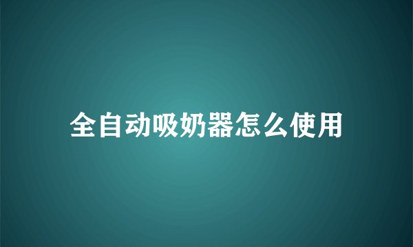 全自动吸奶器怎么使用