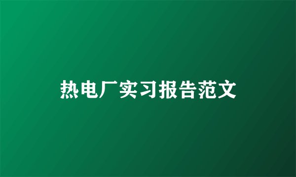 热电厂实习报告范文