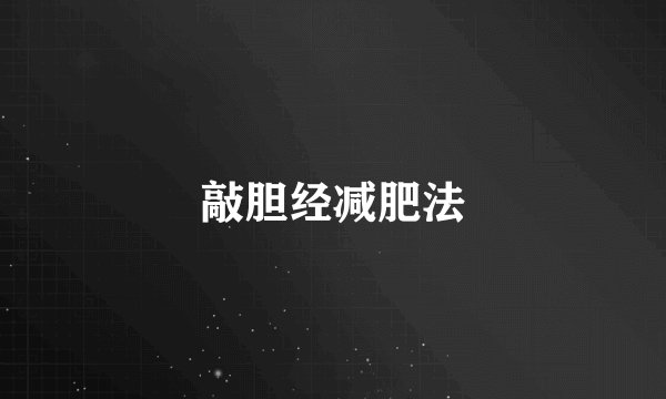 敲胆经减肥法