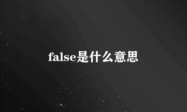 false是什么意思