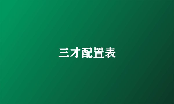 三才配置表