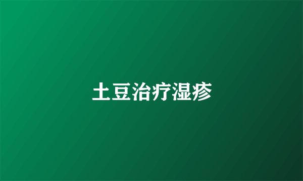 土豆治疗湿疹