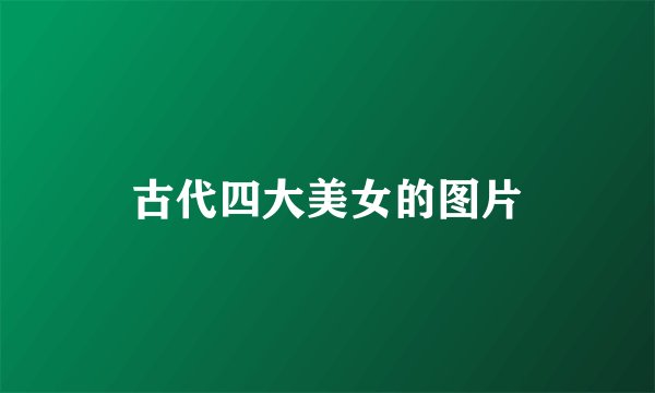 古代四大美女的图片