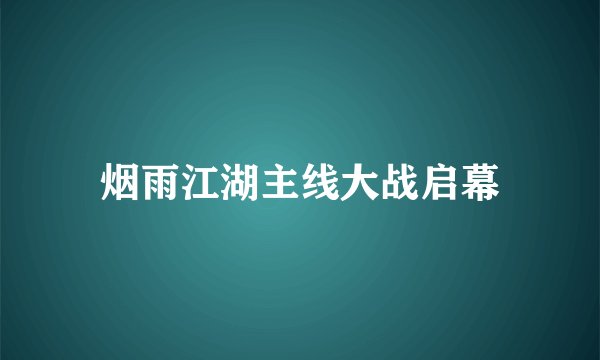 烟雨江湖主线大战启幕