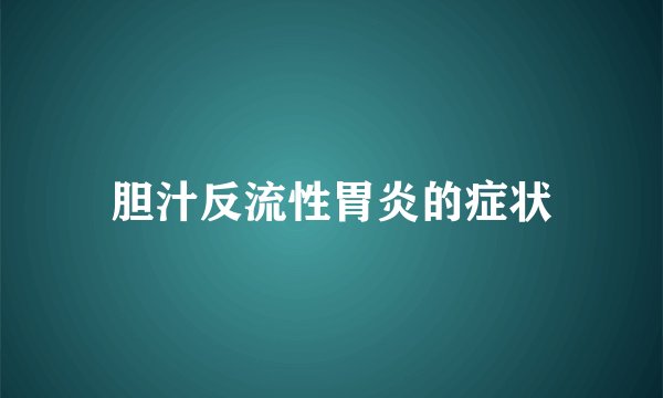 胆汁反流性胃炎的症状