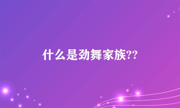 什么是劲舞家族??