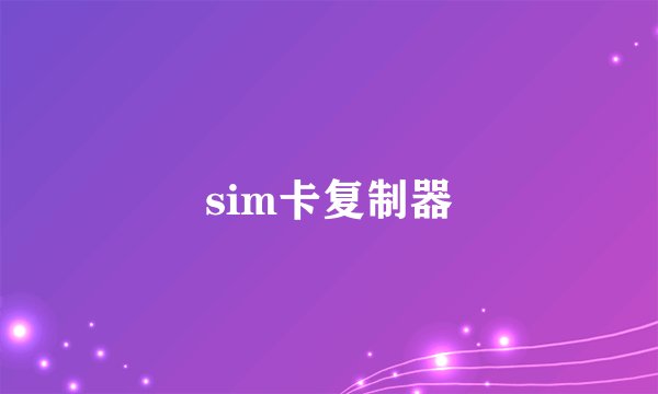 sim卡复制器