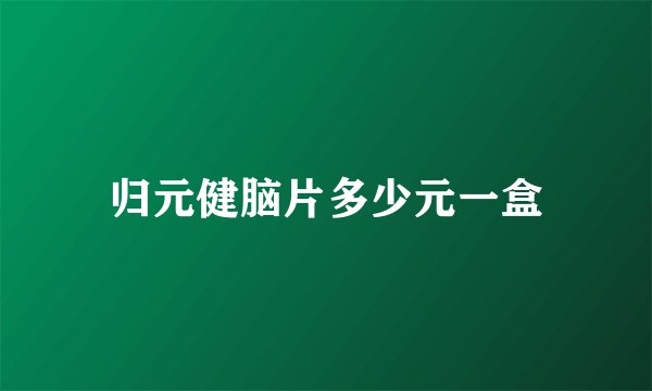 归元健脑片多少元一盒