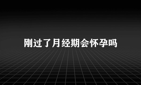 刚过了月经期会怀孕吗