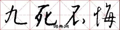 九死不悔