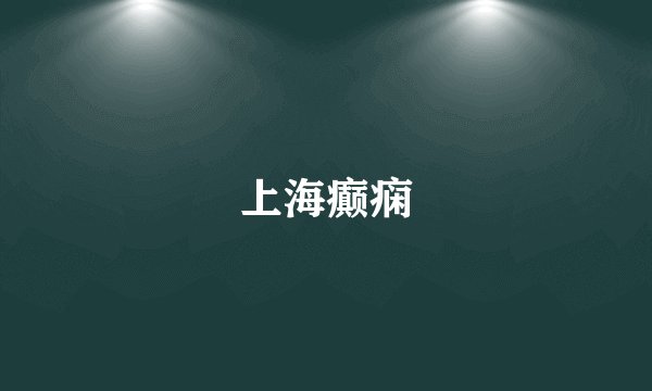上海癫痫