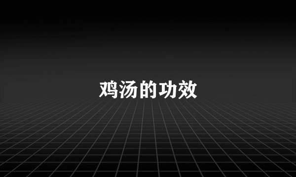 鸡汤的功效