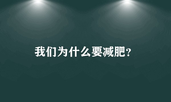 我们为什么要减肥?