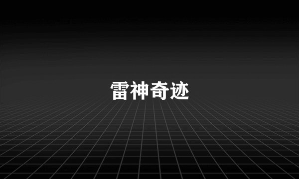 雷神奇迹