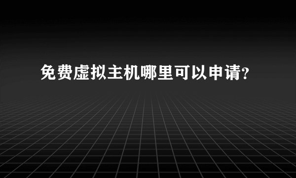 免费虚拟主机哪里可以申请？