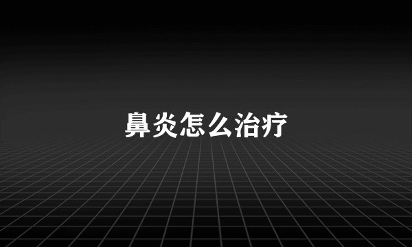 鼻炎怎么治疗