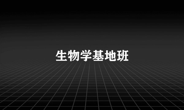 生物学基地班