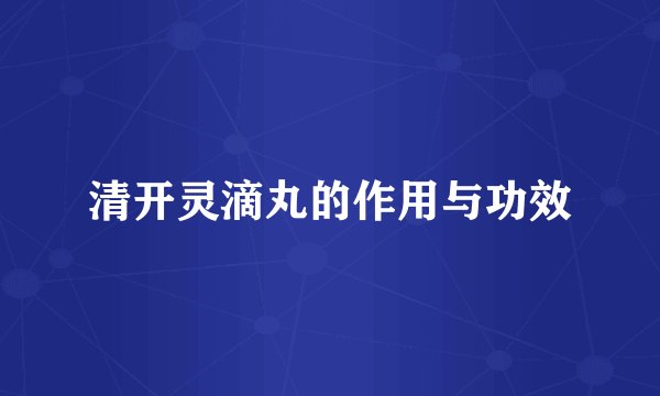 清开灵滴丸的作用与功效