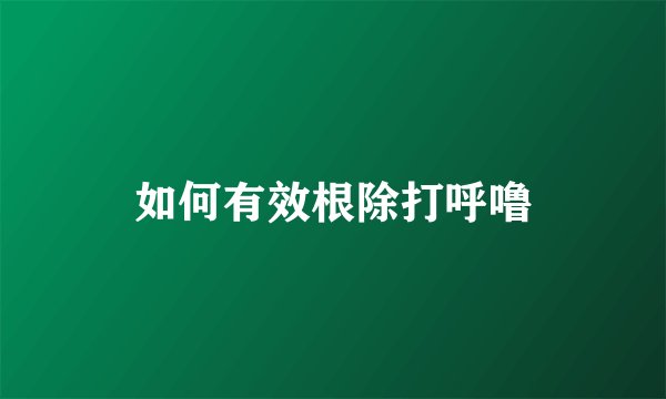如何有效根除打呼噜