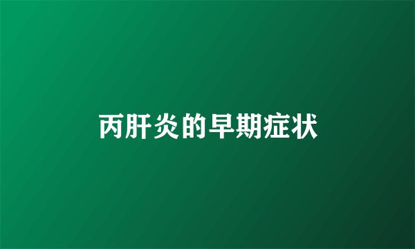 丙肝炎的早期症状