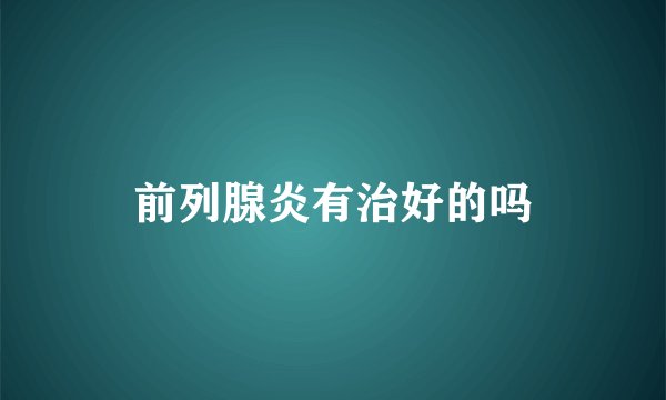 前列腺炎有治好的吗