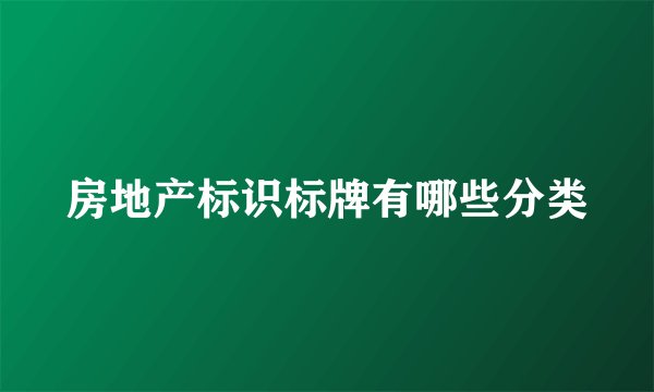 房地产标识标牌有哪些分类