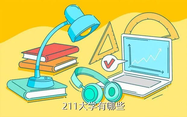 211大学全部名单排,211大学有哪些