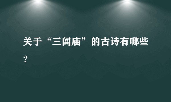 关于“三闾庙”的古诗有哪些？