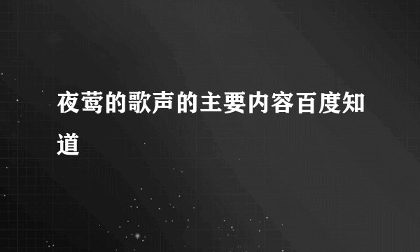 夜莺的歌声的主要内容百度知道
