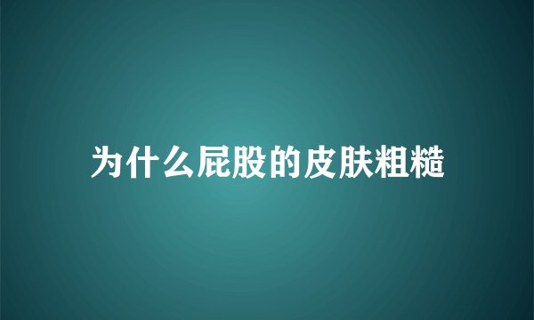 为什么屁股的皮肤粗糙