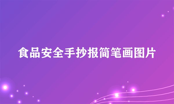 食品安全手抄报简笔画图片