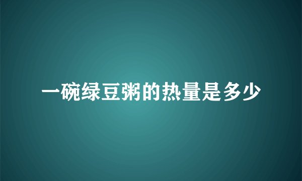 一碗绿豆粥的热量是多少