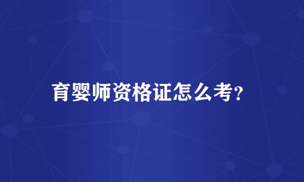 育婴师资格证怎么考？