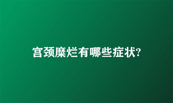 宫颈糜烂有哪些症状?