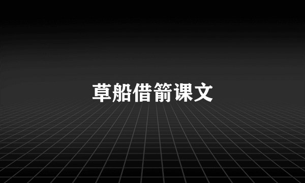 草船借箭课文