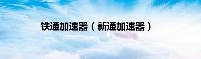 铁通加速器（新通加速器）