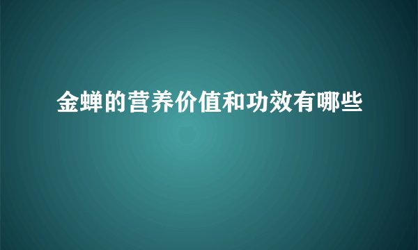 金蝉的营养价值和功效有哪些