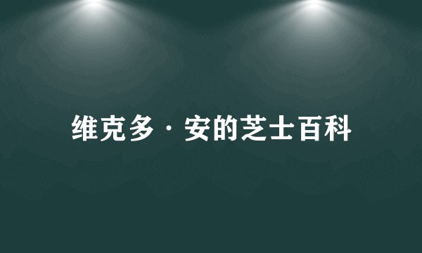 维克多·安的芝士百科
