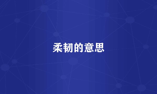 柔韧的意思