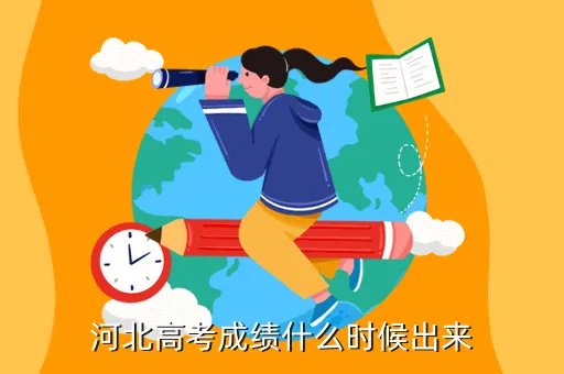 河北高考成绩公布时间2020,河北省高考分数什么时候出来