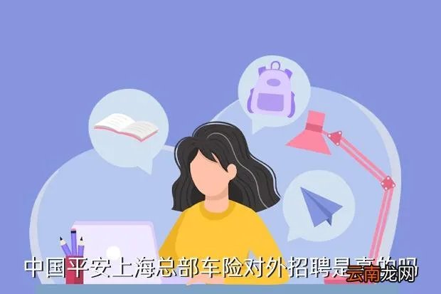 上海平安车险招聘，中国平安上海总部车险对外招聘是真的吗